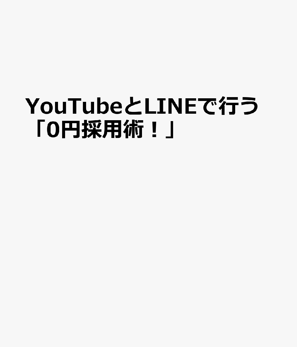 今こそAIを活用した人材採用の最前線を知るチャンス！『動画とAIで変わる最新人材採用術』の魅力