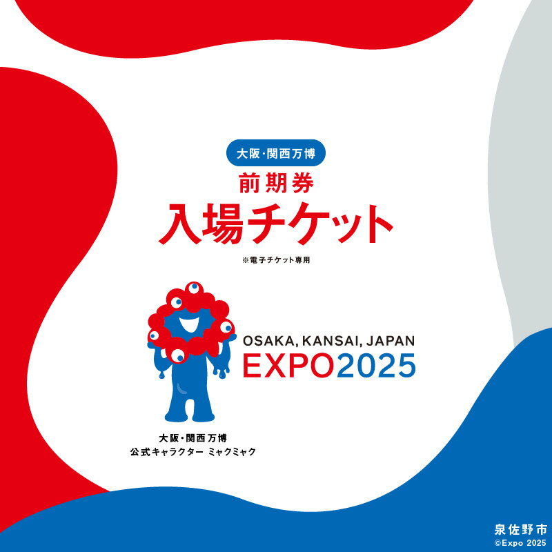 2025年大阪・関西万博前売りチケットを手に入れるチャンス！今が狙い目の理由とは？