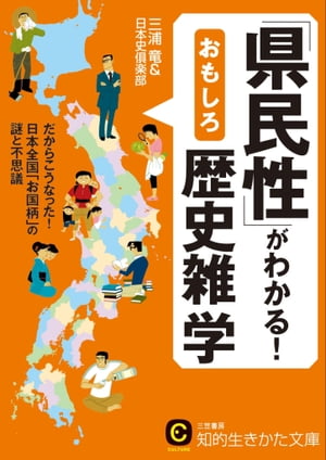 あなたの県民性、知っていますか？不思議な日本のお国柄を探る旅