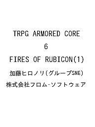 未来を先取り！今だけ送料無料の『TRPG ARMORED CORE 6』予約特典を手に入れるチャンス