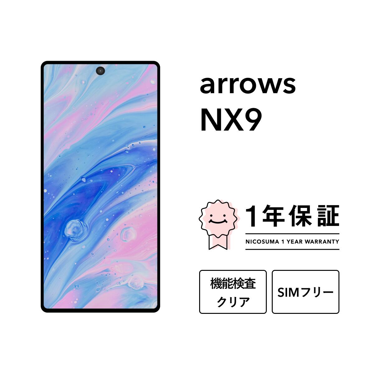 2025年春の特別セール！arrows NX9 128GBが驚きの美品で登場！