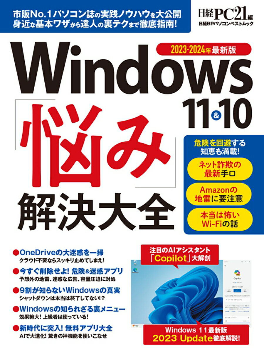 今がチャンス！『Windows 11&10 悩み解決大全』で快適PCライフを手に入れよう！
