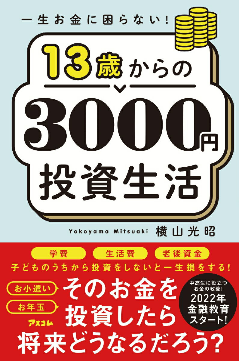 13歳から始める投資法！3000円で一生お金に困らない方法とは