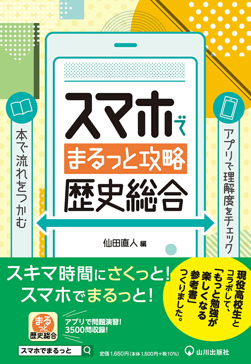 試験前の最後の切り札！『スマホでまるっと攻略 歴史総合』を今すぐ手に入れよう！
