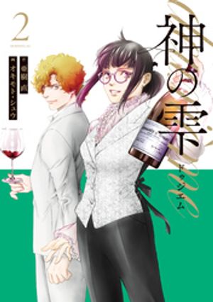 『神の雫 deuxieme』でワインの極みを体験しよう！秋の味覚にぴったりな一冊
