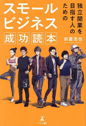 今まさに独立開業の好機！成長の鍵を握る一冊『スモールビジネス成功読本』を手に入れましょう！