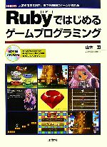 今すぐ始めるゲーム開発！『Rubyではじめるゲームプログラミング』で夢のクリエイターライフを手に入れ