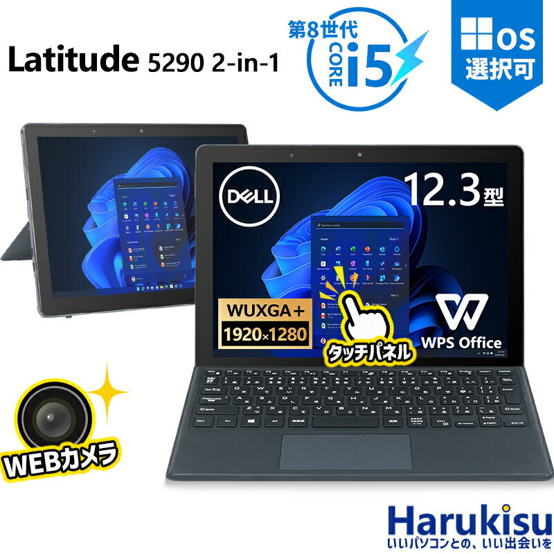 本日の新価格！キーボード付きDell Latitude 5290 2-in-1で快適作業環境を実現