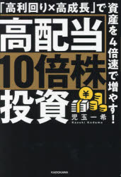 今こそチャンス！高配当10倍株で資産を一気に増やす方法