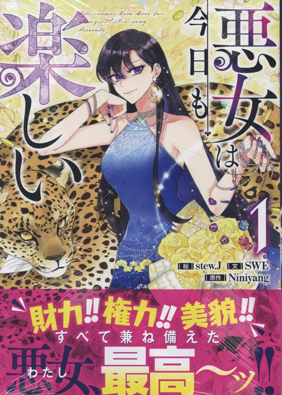 今がチャンス！『悪女は今日も楽しい（1）』で新しい物語の扉を開こう！