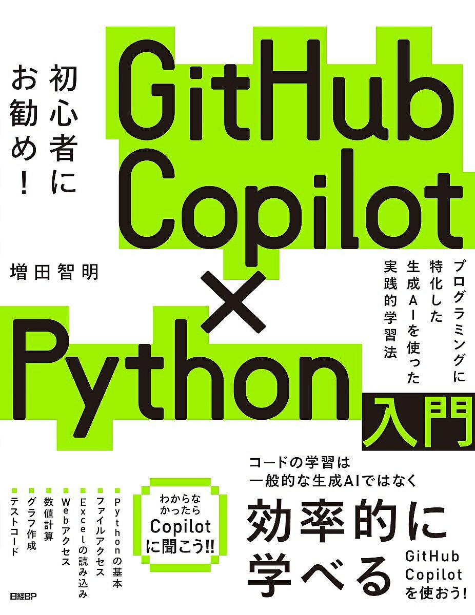 今こそ始めよう！GitHub CopilotとPythonでわかる未来のプログラミング学習法