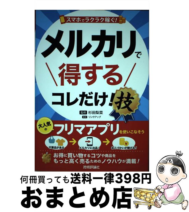本日速報価格！メルカリで簡単に稼げる技術を徹底解説