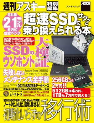 今だからこそ！サクッと速くなる超速SSD乗り換えガイド【電子書籍】