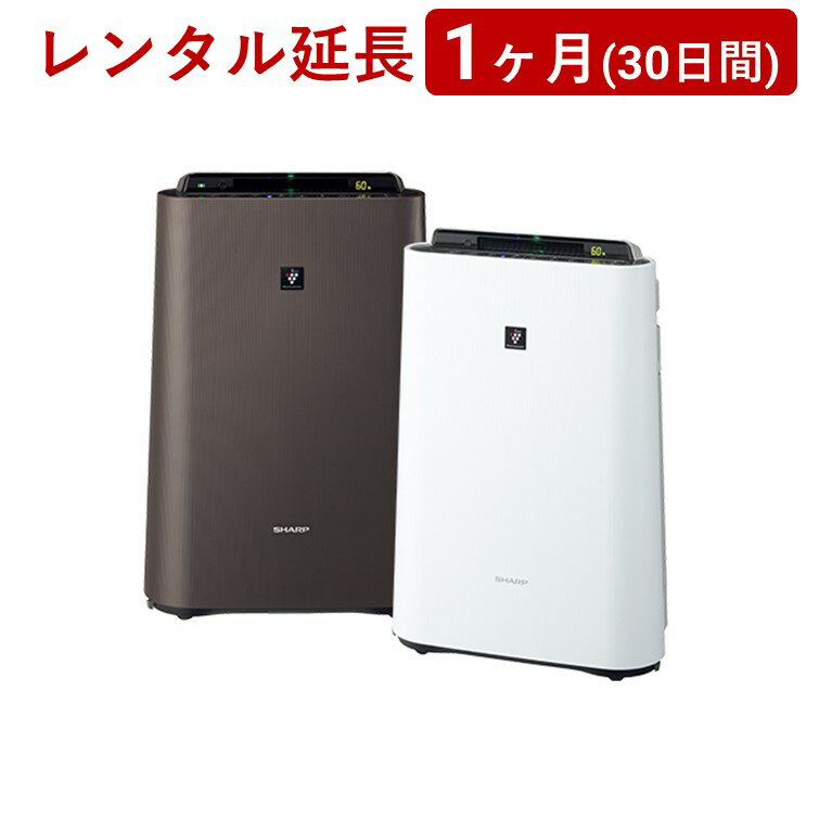 【本日見つけた掘り出し物】レンタル延長で長く使える!シャープのプラズマクラスター加湿空気清浄機で快適