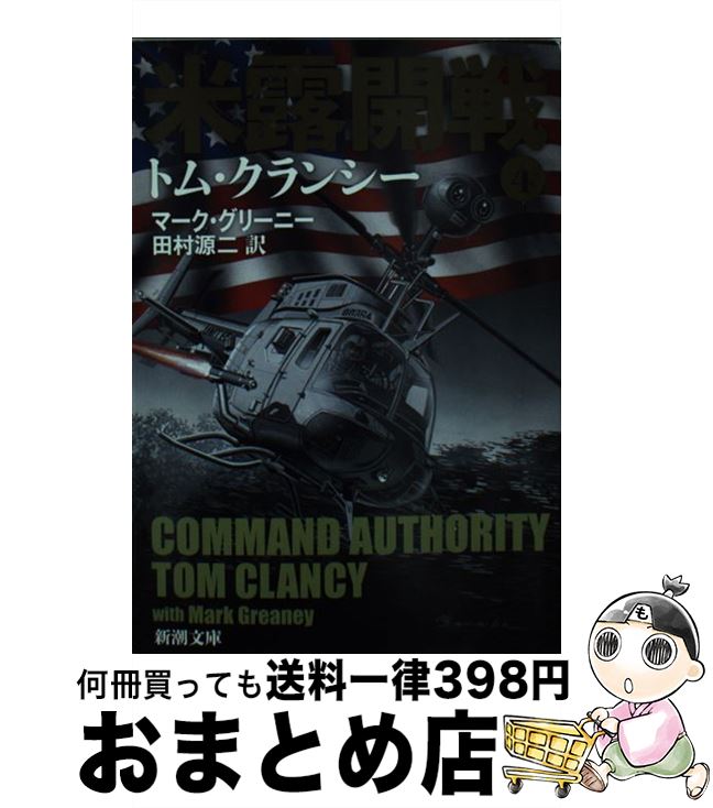 速報価格！『米露開戦 4』をお得に手に入れるチャンス【中古/文庫】