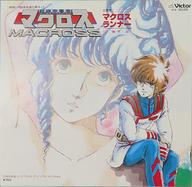 懐かしさを手に！今がチャンスの『超時空要塞マクロス』EPレコード