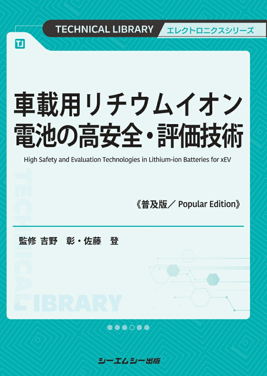 安全性で選ぶなら今！『車載用リチウムイオン電池の高安全・評価技術』普及版購入のチャンス！