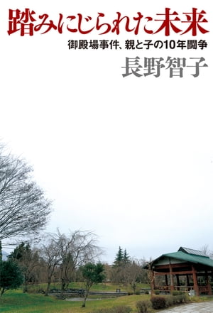 今だけの特別価格！『踏みにじられた未来』で知る10年の闘争の真実