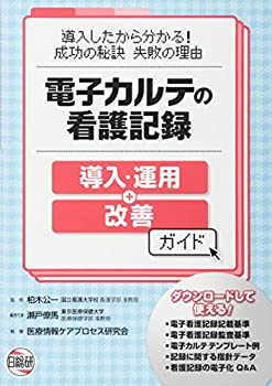 【本日見つけた掘り出し物】電子カルテ導入成功の秘訣を完全解説!看護記録の運用・改善ガイド