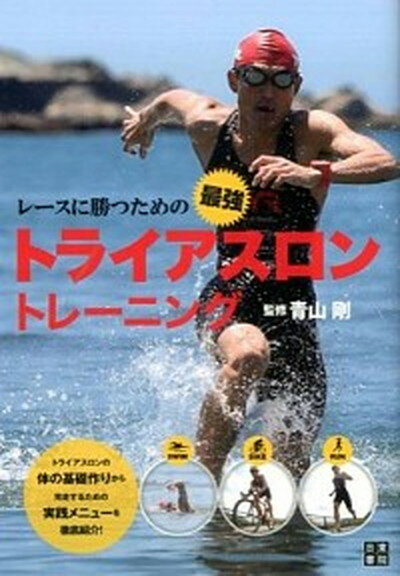 究極のトライアスロン攻略法！今だけ入手可能の青山剛直伝｜実践的トレーニング術を徹底解説
