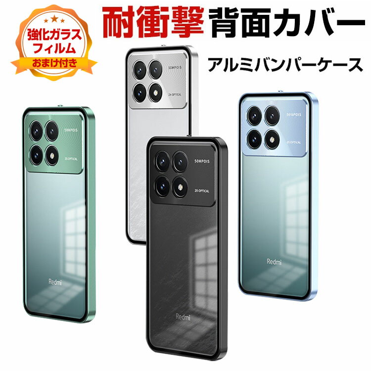 シャオミ POCO F6 Proにベストフィット！今なら 高級感溢れるアルミバンパーケースが狙い目