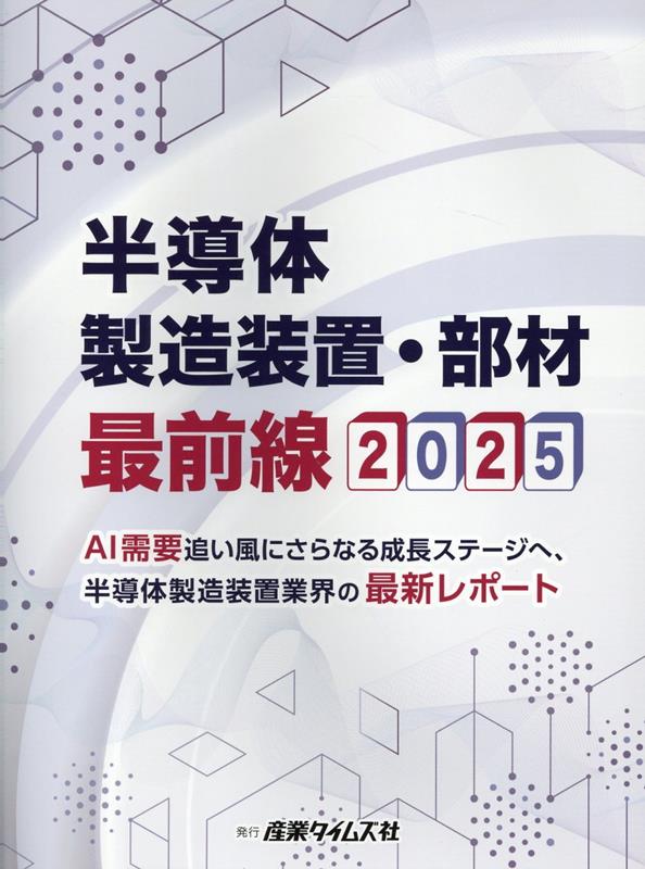 AI時代の波に乗る！半導体製造装置購入の最適タイミングを逃すな！