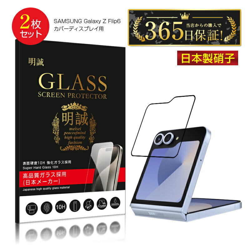 今だけ！Galaxy Z Flip6用強化ガラスフィルムでスマホを完璧ガード！