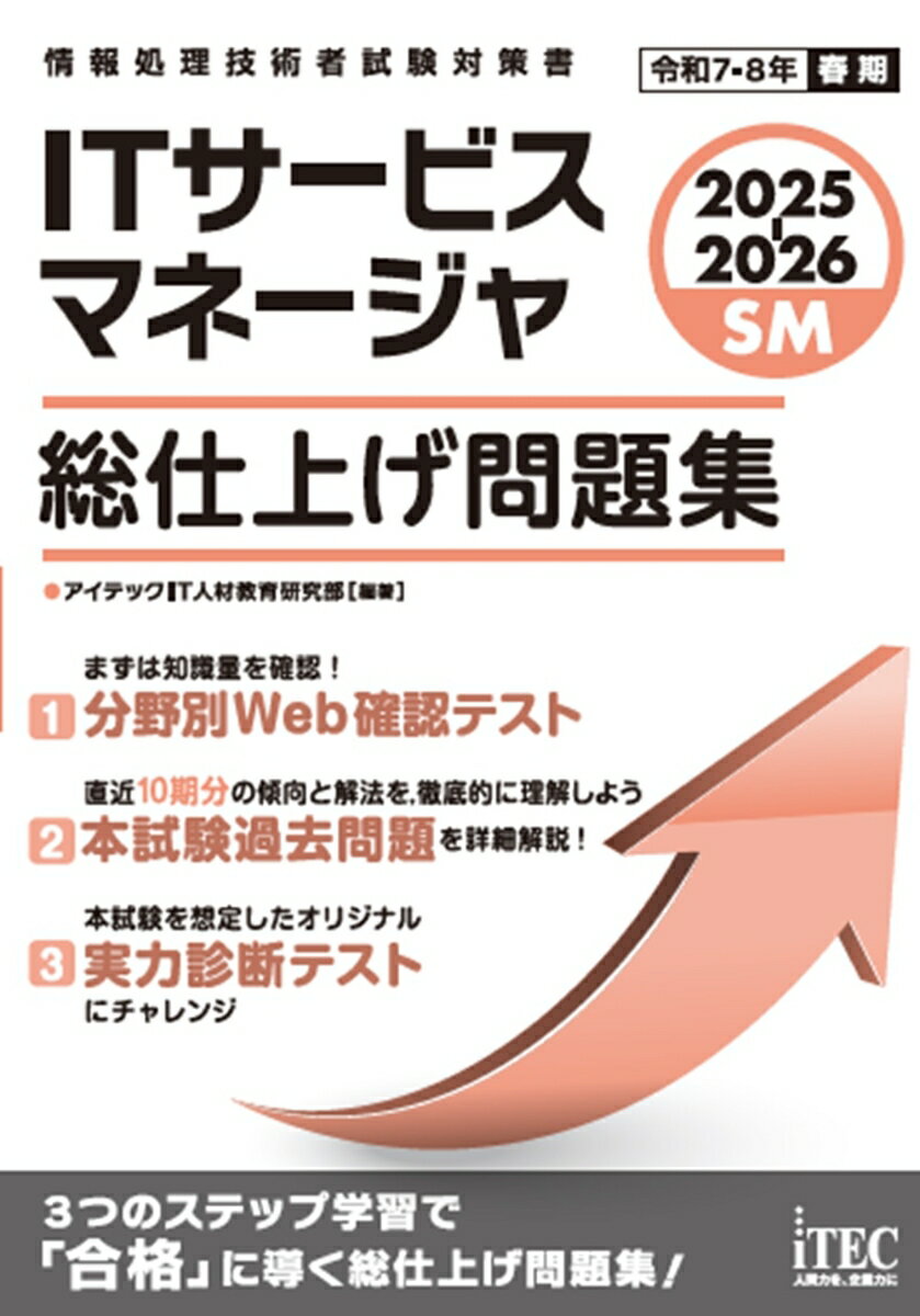 2025-2026版 ITサービスマネージャ試験突破の切り札！今なら早期対策で差をつける！
