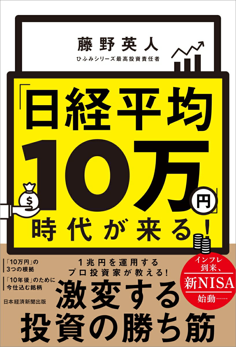 未来の資産形成を今から始める！『日経平均10万円』時代への最善の準備