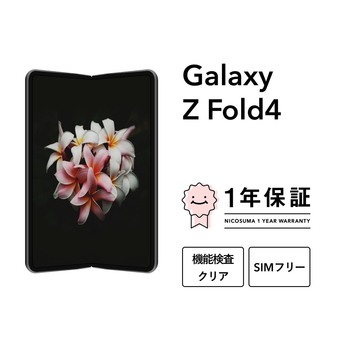 【2025年4月最新】中古Galaxy Z Fold4 256GBがお買い得！今が狙い目の理由と特典
