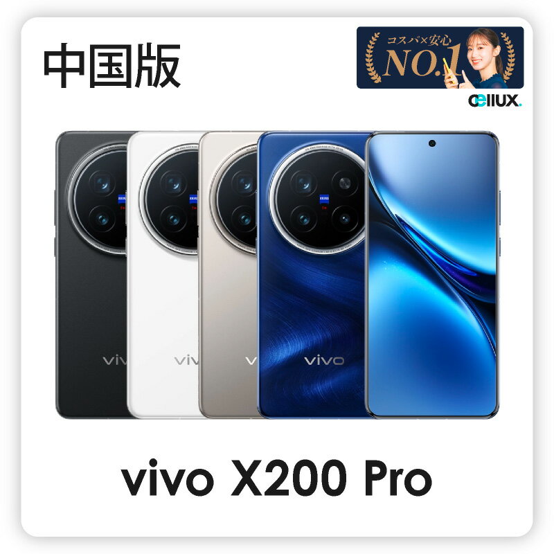 今だけの特価！中国版 vivo X200 Pro 新品送料無料SIMフリースマホ【2025年04月2