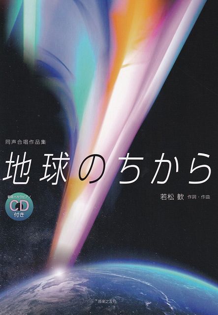 今春、合唱の新たな感動を！『地球のちから』で心に響くハーモニーを！