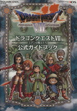 【本日見つけた掘り出し物】豪華公式ガイド付きでドラゴンクエスト7の世界を完全攻略!