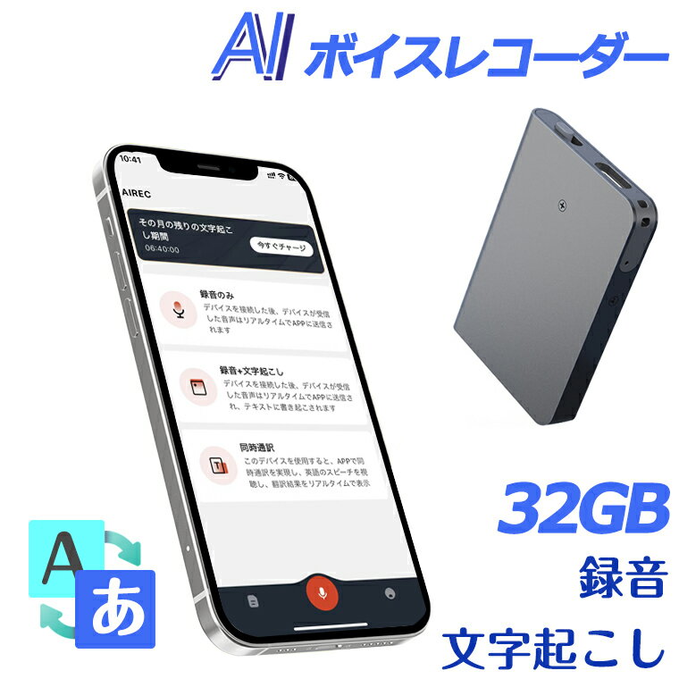 【P5倍！】即納！今なら32GBのAIボイスレコーダーがお得！高音質＆文字起こし機能付き【最大割引額
