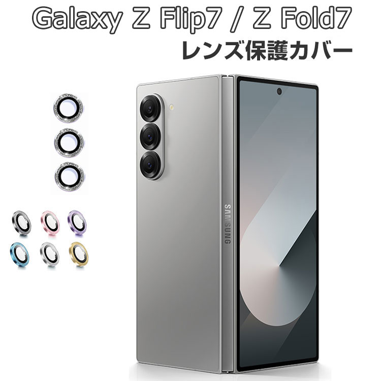 【限定入荷】Galaxy Z Flip7/Z Fold7を究極保護!高透過&薄型レンズカバーで撮影品
