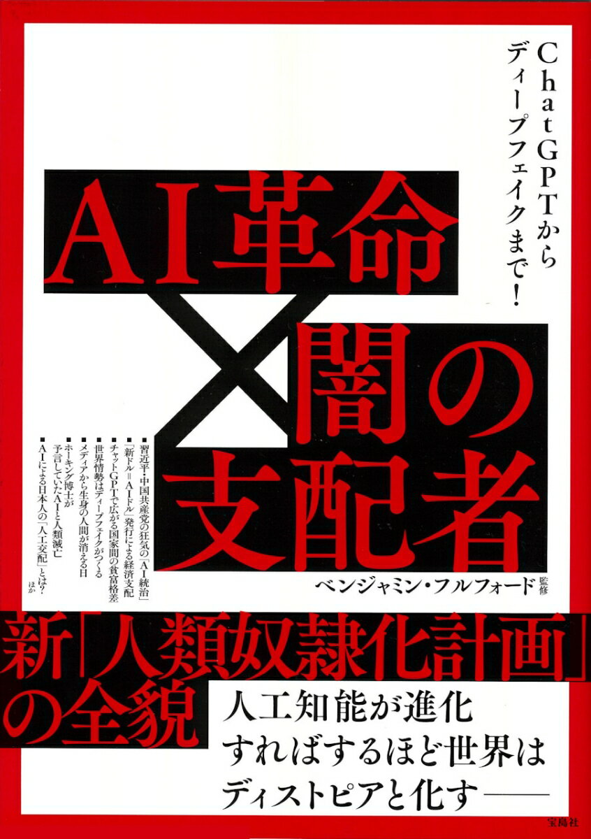今こそ知るべき!AI革命がもたらす人類奴隷化計画の真実とは