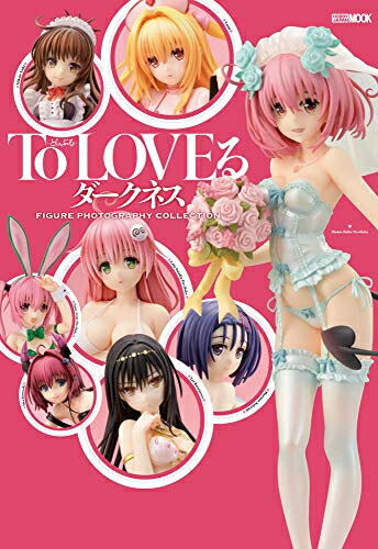 数量限定！To LOVEる -とらぶる- ダークネス フィギュア写真集が今だけ特別価格！
