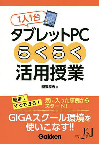 学びをもっと身近に！今こそ『1人1台タブレットPC』で快適授業を始めよう！