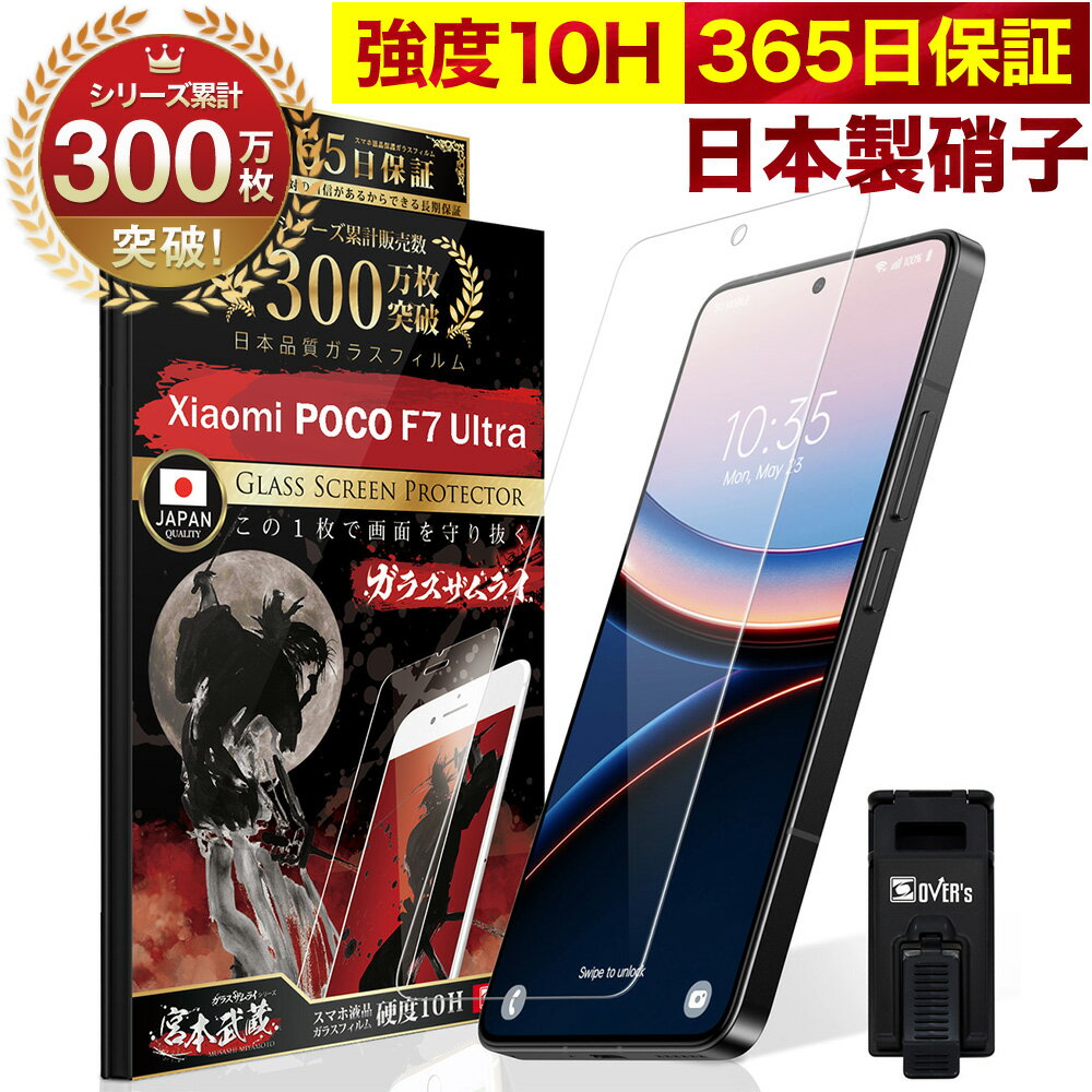 【本日見つけた掘り出し物】10H 高硬度で液晶を守る Xiaomi POCO F7 Ultra ガラ