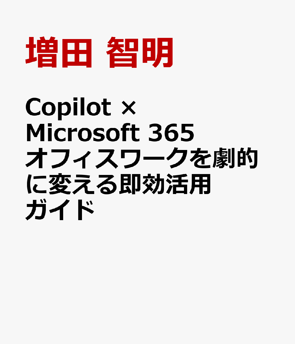 今すぐ使える！『Copilot × Microsoft 365』で業務効率化を加速させる方法