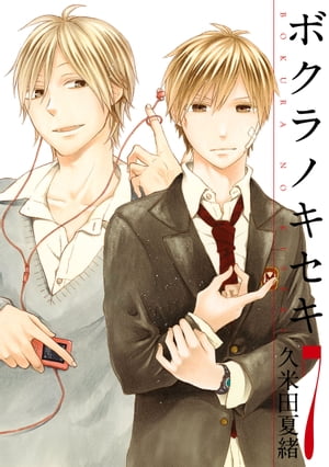 今がチャンス！『ボクラノキセキ（7）』電子書籍で感動を手に入れよう！
