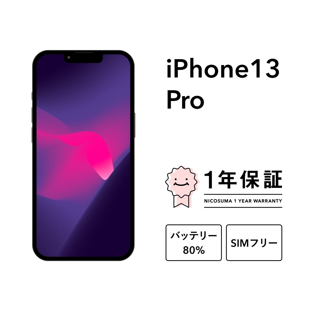 今がチャンス！美品＆お得な中古iPhone 13 Proラインナップを手に入れよう！