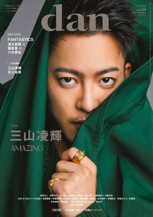 本日速報価格！『TVガイドdan Vol.54』三山凌輝＆FANTASTICS特集でファン必見の情報