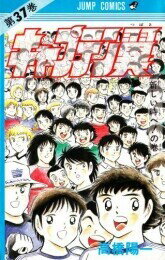 キャプテン翼全巻セットが今だけポイント10倍！手に入れるチャンス！
