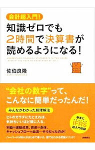 本日の新価格！会計初心者必見決算書が2時間で読める徹底解説