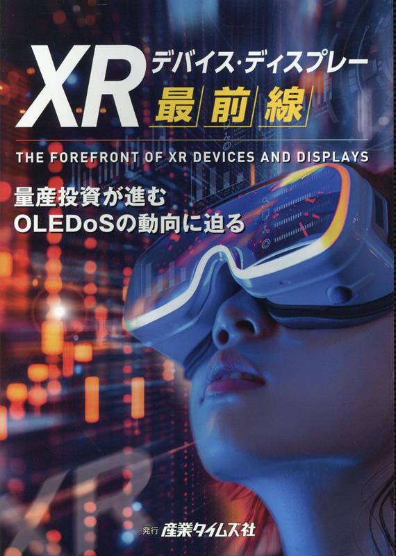 今がチャンス！XRデバイス進化の鍵を握る『OLEDoS』の最新動向を徹底解剖