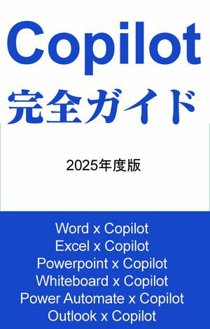 業務効率を革新！『Copilot 完全ガイド 2025年度版』で未来を先取りせよ！