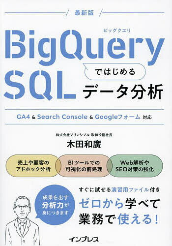 BigQueryで効率的にデータ分析を学ぶための最適な一冊