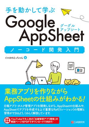 本日速報価格！手を動かして学ぶGoogle AppSheetでノーコード開発を習得しよう