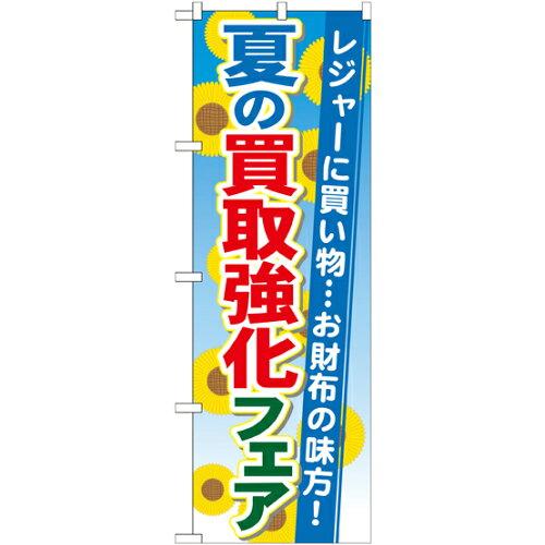 【本日見つけた掘り出し物】夏の販促に最適!送料無料ののぼり旗【のぼり屋】のぼり 夏の買取強化フェア